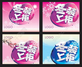 冬裝廣告設計 商場吊旗海報矢量圖免費下載 - 編號15624932 千圖網