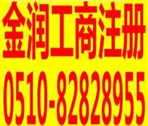 無錫代辦工商注冊優(yōu)質(zhì)商家置頂推薦產(chǎn)品與廣告設計