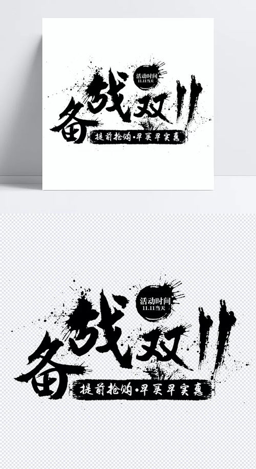 備戰(zhàn)雙十一 黑色字體元素在淘寶廣告設計中的創(chuàng)意應用