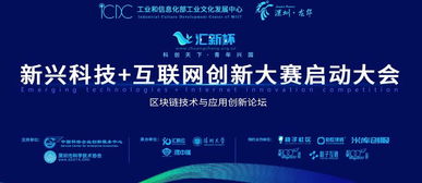 匯新杯互聯(lián)網(wǎng)創(chuàng)新大賽啟動(dòng)，區(qū)塊鏈高峰論壇引領(lǐng)科技新浪潮